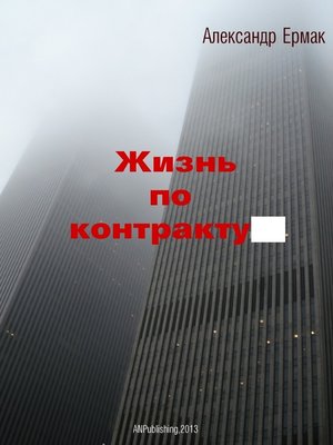 cover image of Жизнь по контракту